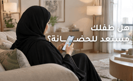 هل طفلك مستعد للحضانة؟ 7 علامات والعمر المناسب | First Step
