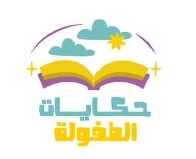 حكايات الطفولة