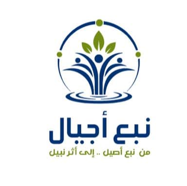 مركز نبع الاجيال