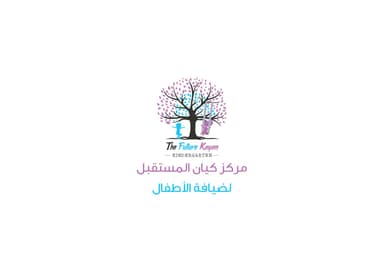 مركز كيان المستقبل لضيافة الاطفال